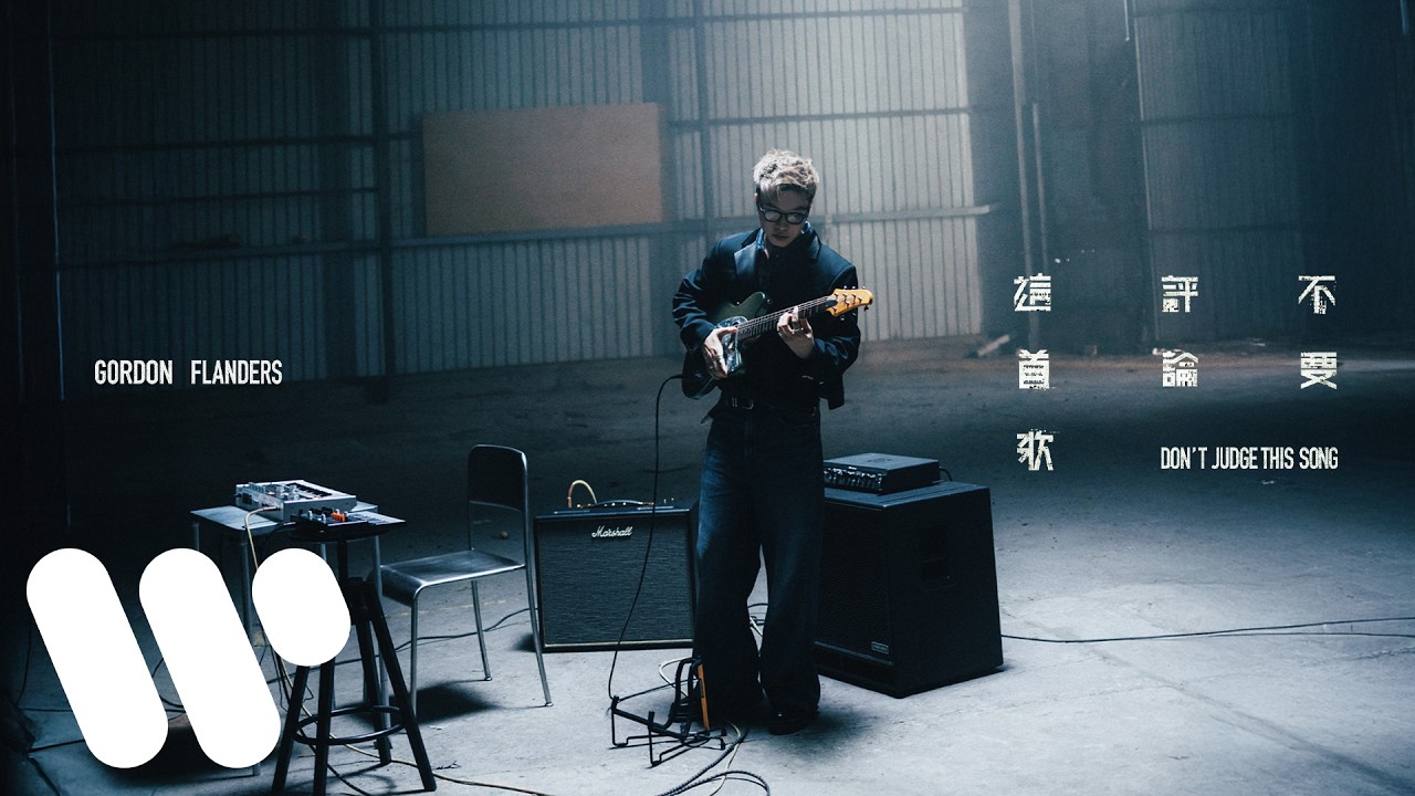 Gordon Flanders - 不要評論這首歌 Don't Judge This Song (Official Music Video)