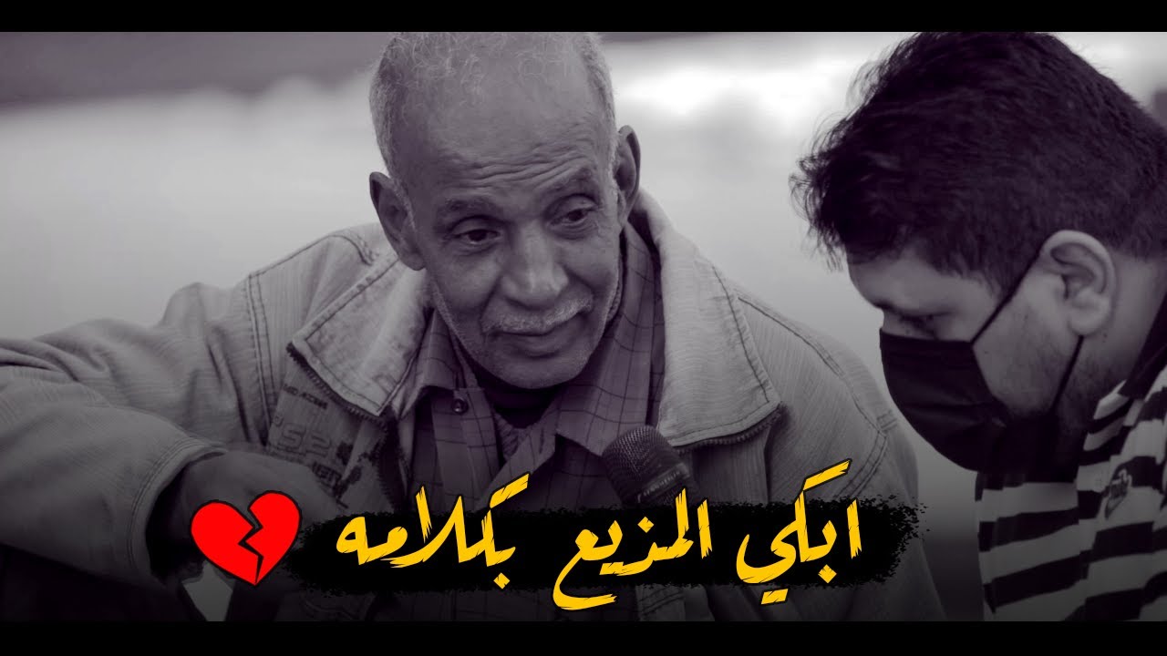 رجل عجوز يصدم المذيع بحكمه - ابكي المذيع بكلامه 
