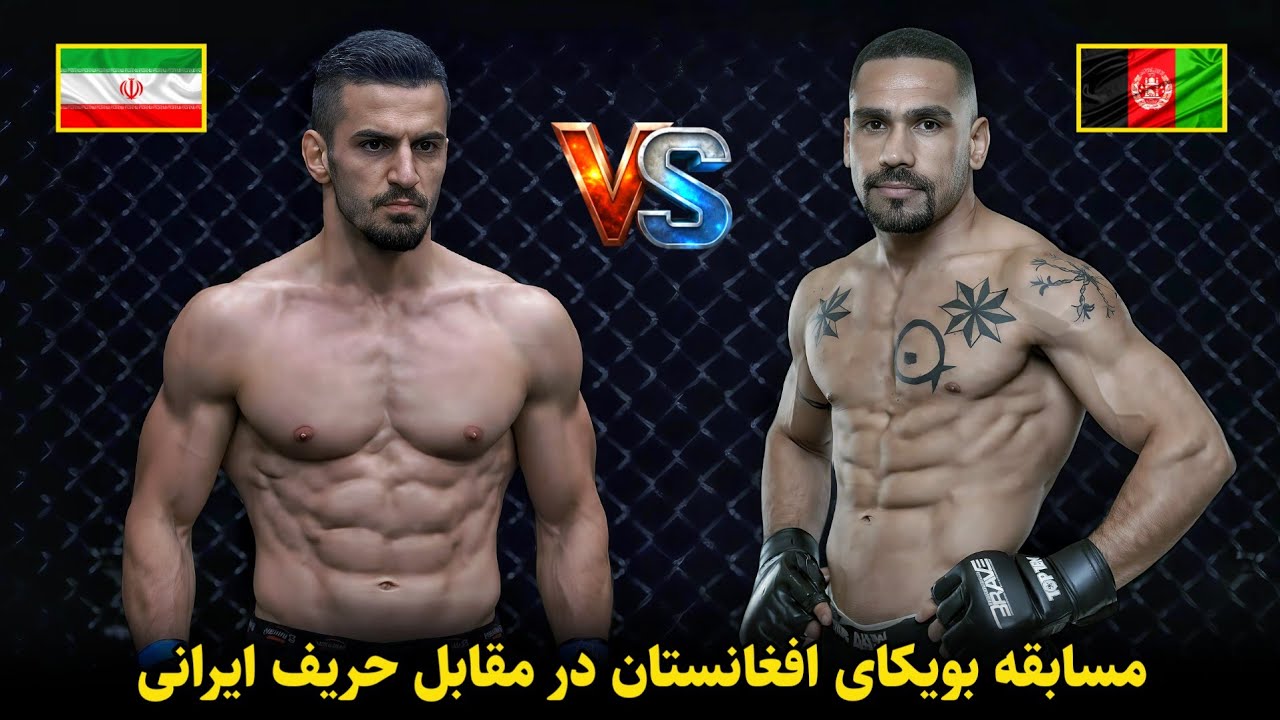 مسابقه جدید بویکای افغانستان با حریف ایرانی