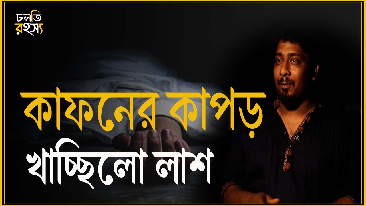 'লা'শ কাফনের কাপড় খেতে শুরু করলো' | চলতি রহস্য | horror