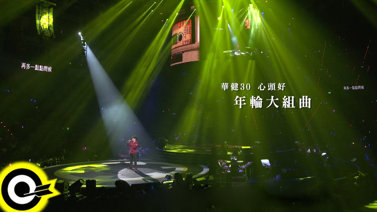 周華健 Wakin Chau【華健30心頭好 - 年輪大組曲】華健30心頭好特別版演唱會4K