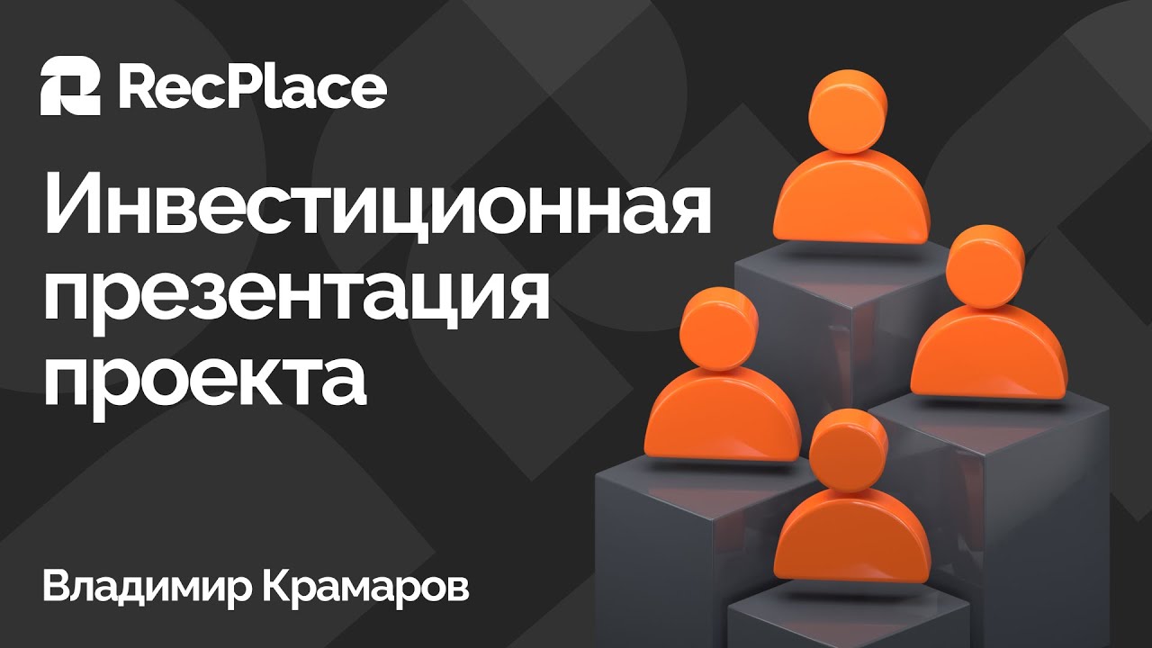Обзор платформы RecPlace