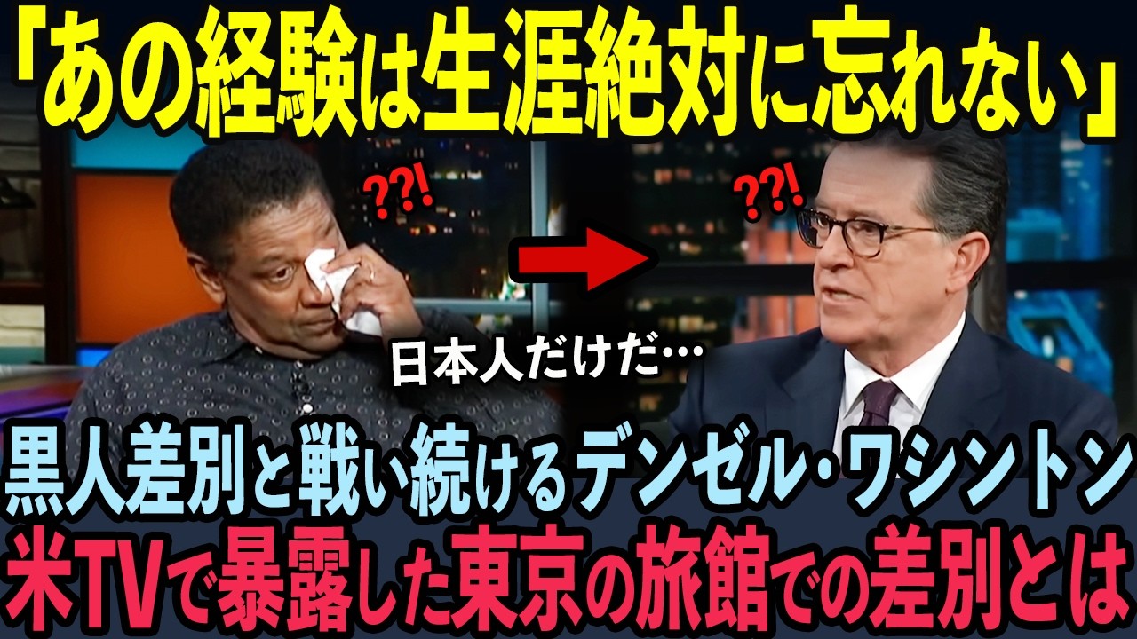【海外の反応】D・ワシントンが米国TVで語った日本人の真の姿とは