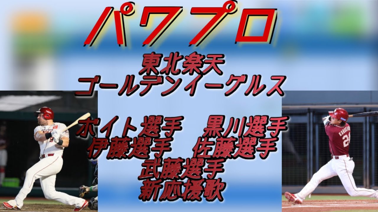 【パワプロ】東北楽天ゴールデンイーグルス2026新応援歌【応援歌】