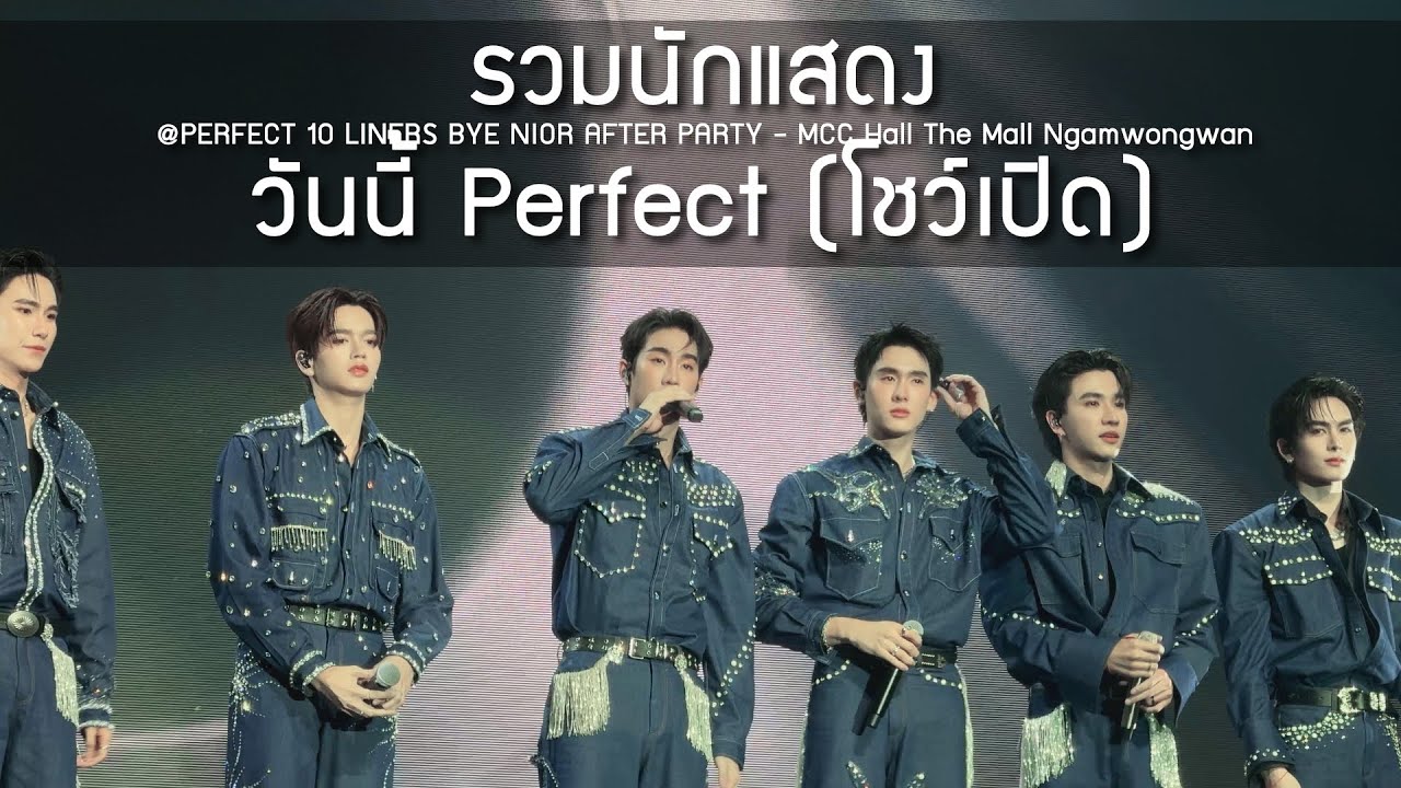 รวมนักแสดง - วันนี้ Perfect (โชว์เปิด) @PERFECT 10 LINERS BYE NIOR AFTER PARTY - 07 Apr 25 [4K]