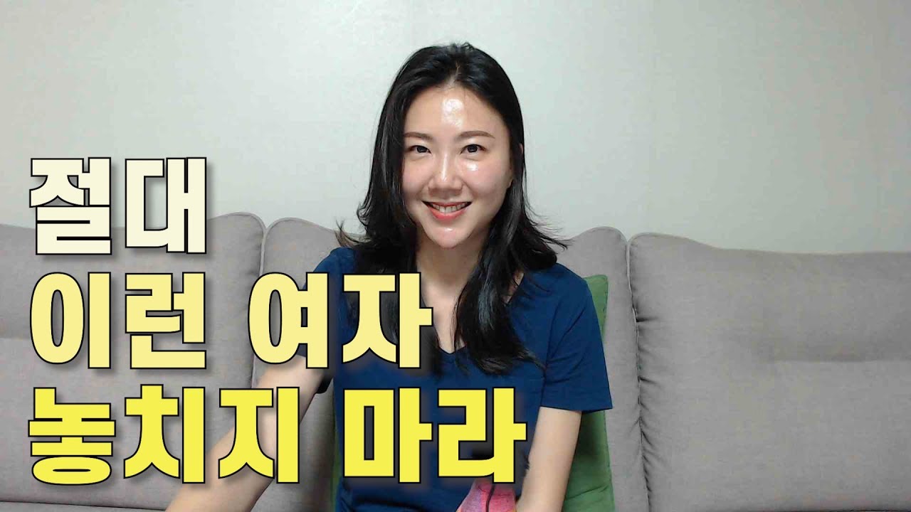 이런 여자 놓치면 평생 후회 한다