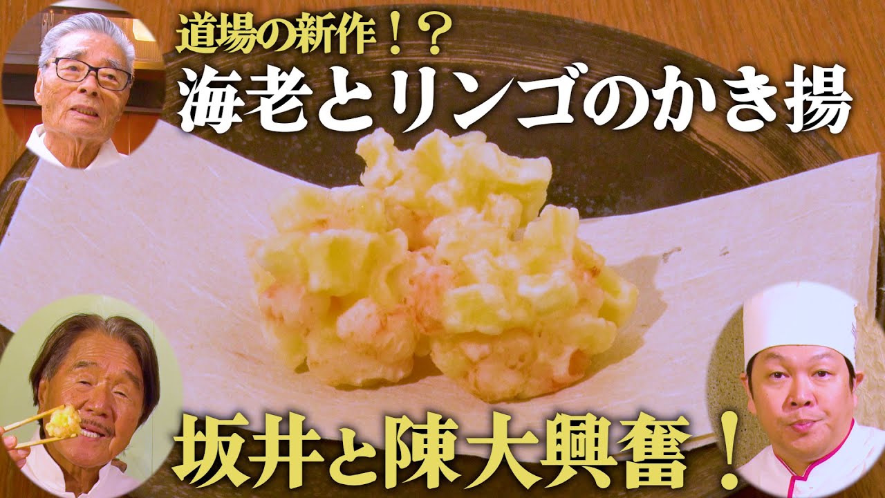 【四川飯店•陳建太郎とエビ対決①−２】道場が3日前に思いついた！驚きのエビレシピ　道場六三郎の家庭料理レシピ～#104
