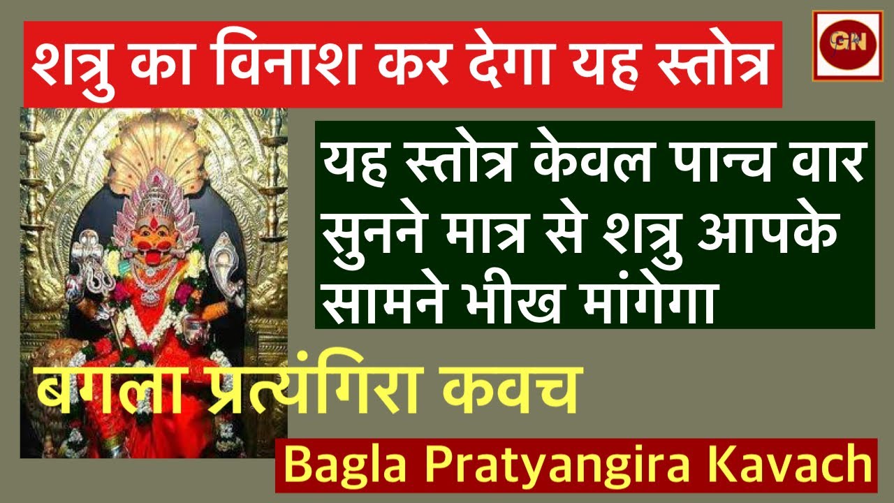 बगला प्रत्यंगिरा  का सिर्फ ये पाँच पाठ सुन लो शत्रु आपके सामने भीख मागेगा ||  Bagla pratyangira