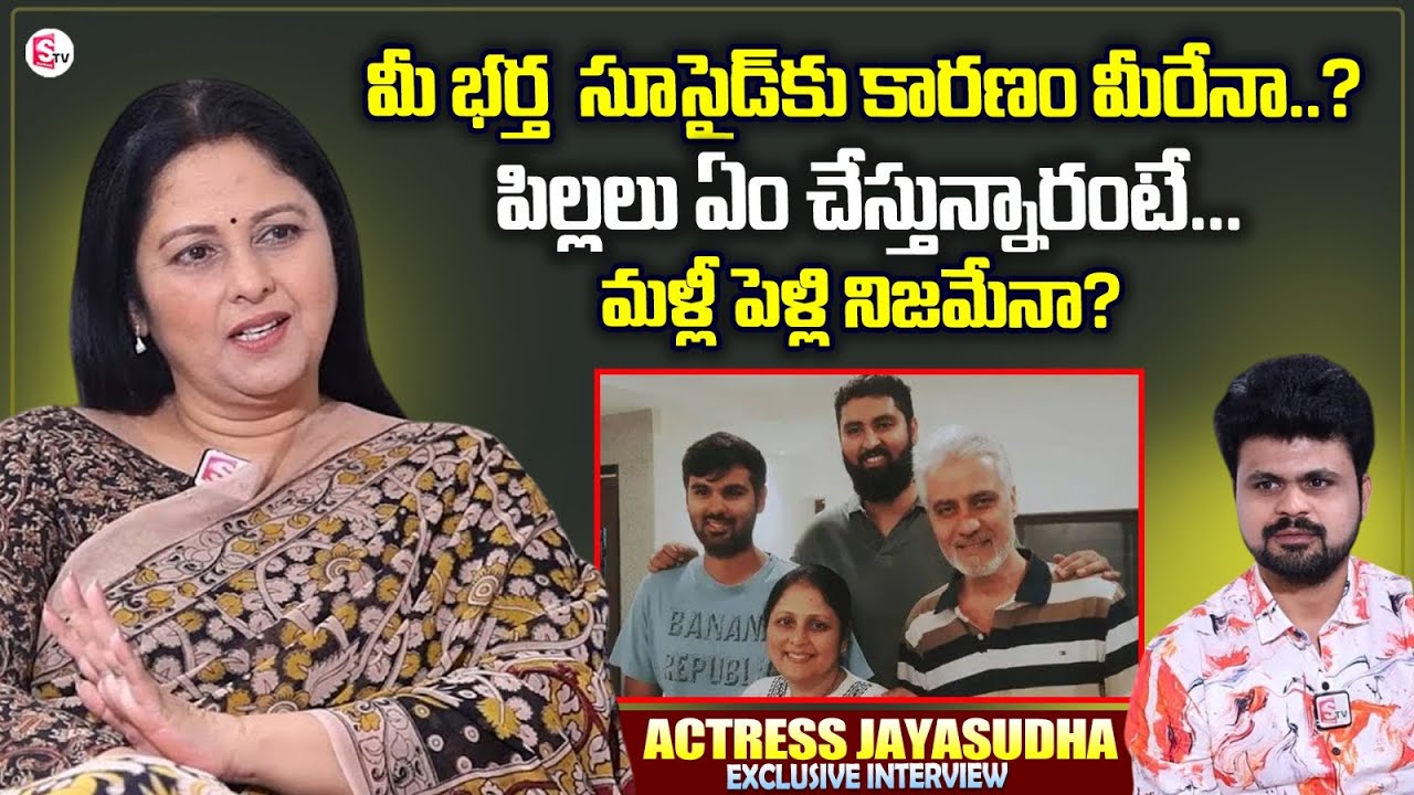 Actress Jayasudha Interview | About His Sons And Husband | Jayasudha Family | Roshan Interviews