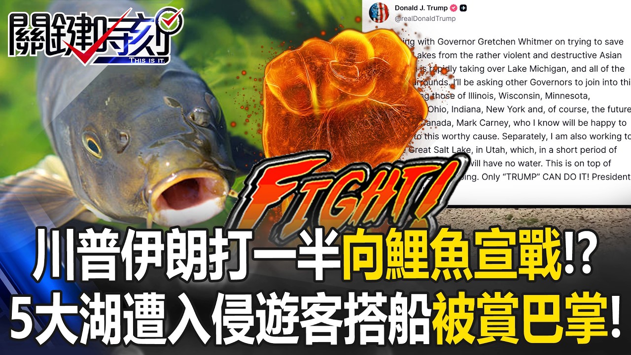 川普伊朗打一半向亞洲鯉魚宣戰！？ 5大湖遭入侵遊客坐船被鯉魚巴掌教訓！【關鍵時刻】20260312-6 張炤和 吳政峰 [ENG SUB]