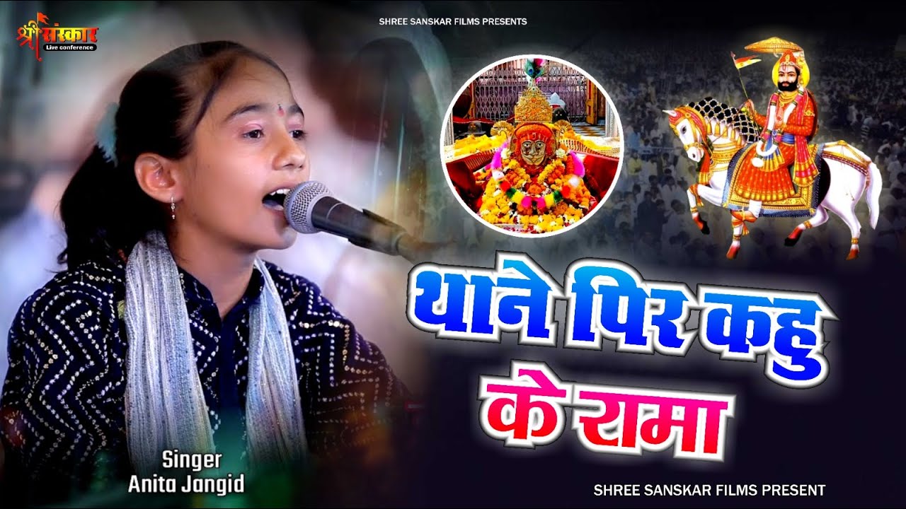 Anita Jangid !! Baba Ramdev ji Bhajan !! कलयुग देख बाबा हियो मत हारजो !! Shree Sanskar Films
