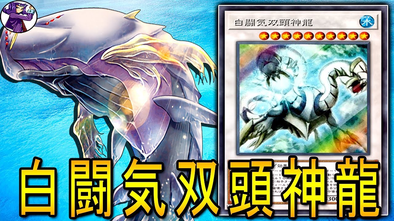 【遊戯王ADS】 白闘気双頭神龍 【YGOPRO】