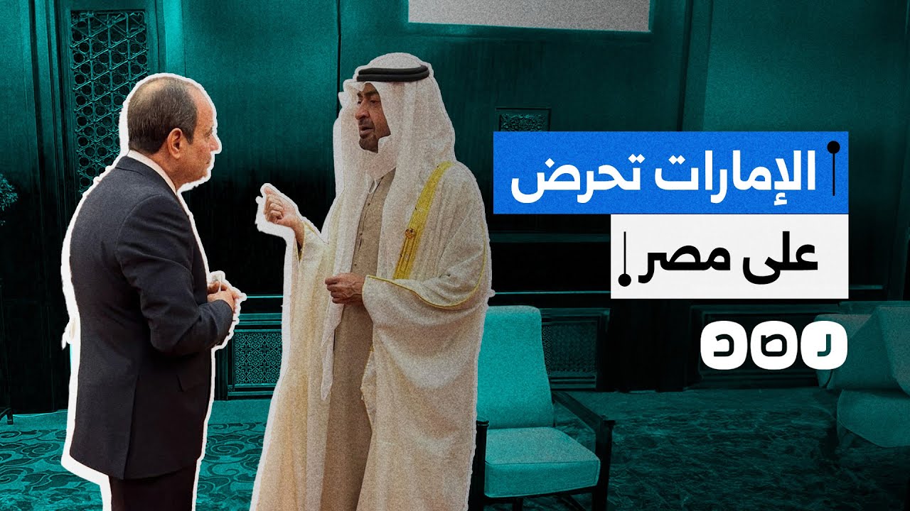 الإمارات تحرض إدارة ترامب على رفض الخطة المصرية لمستقبل غزة