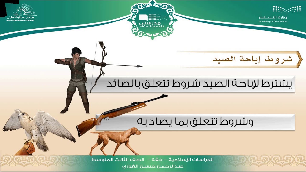 الصيد - الدراسات الإسلامية - فقه - الثالث المتوسط