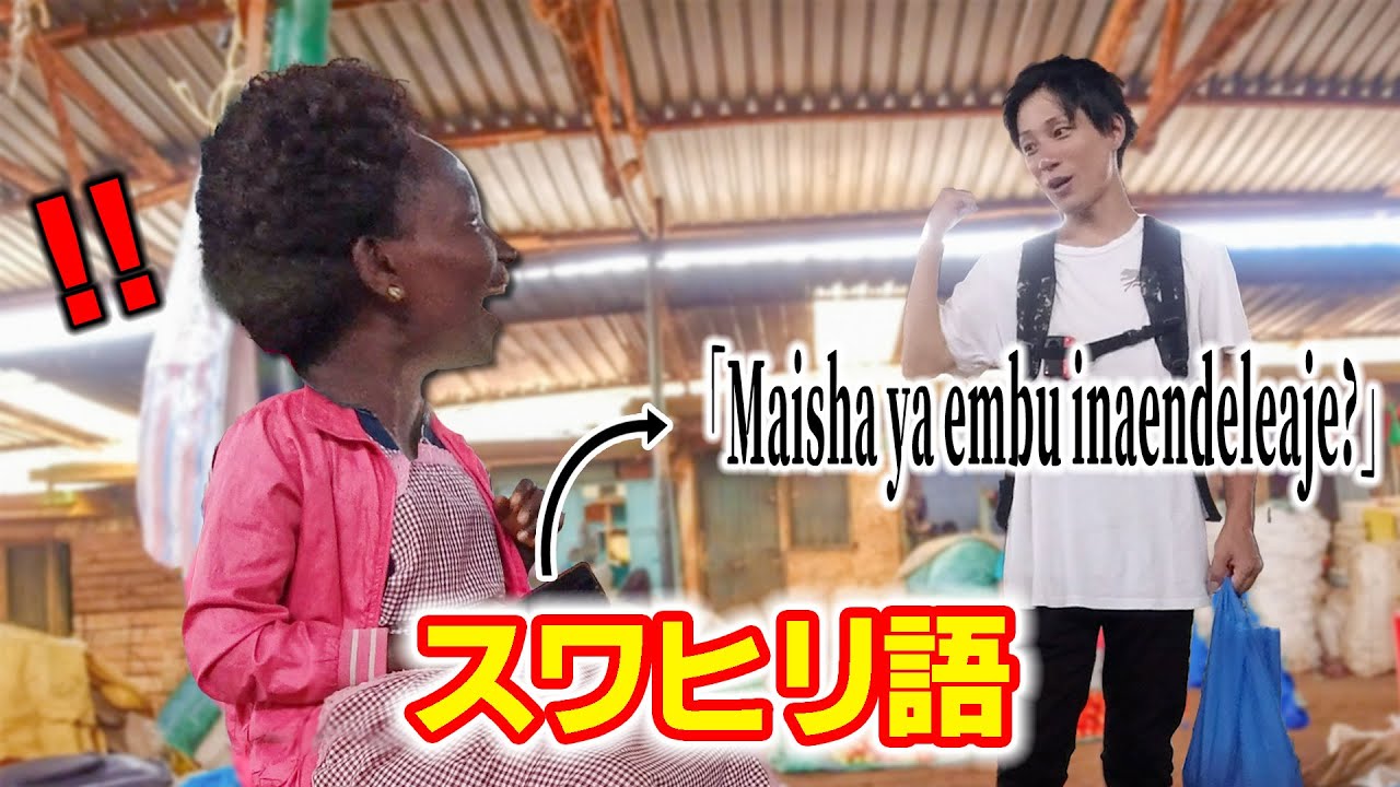 【ドッキリ】ケニアの田舎で日本人観光客が急にスワヒリ語を喋りだした結果...