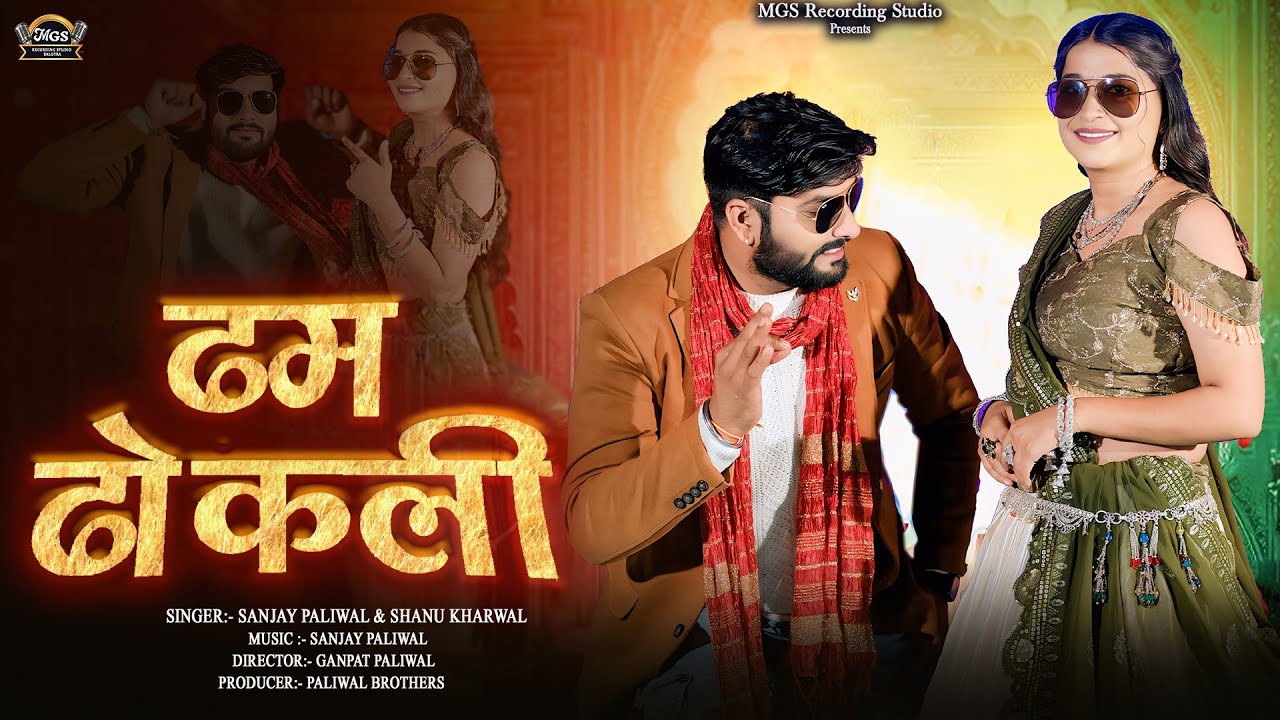 ढम ढोकली | Mashup - 12 | New Marwadi Song 2025 | Sanjay Paliwal | Sanu Kharwal | Dham Dhokli