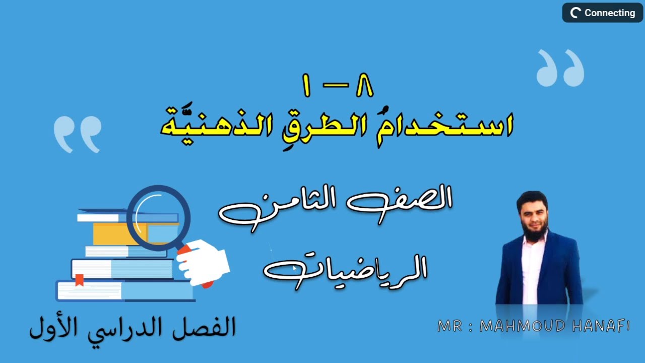 8- 1 | استخدام الطرق الذهنية | الصف الثامن | الفصل الأول | تعليم بلا حدود