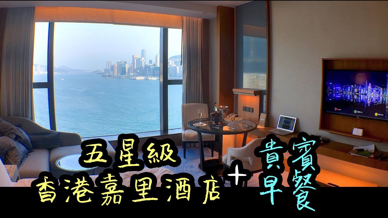 香港嘉里酒店，全新開張五星級的住宿+早餐，每間房都有落地窗啊，真的超棒，視覺好像住在郵輪上。 - 遊記197 香港