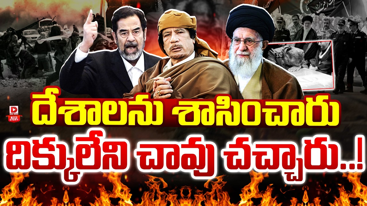 LIVE : Top Story : దేశాలను శాసించారు దిక్కులేని చావు చచ్చారు..! | Gaddafi, Saddam Hussein & Khamenei
