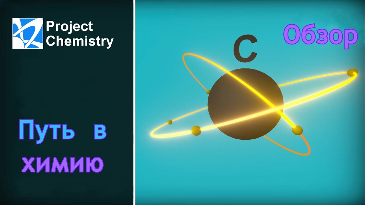Project chemistry | Путь в химию | Обзор