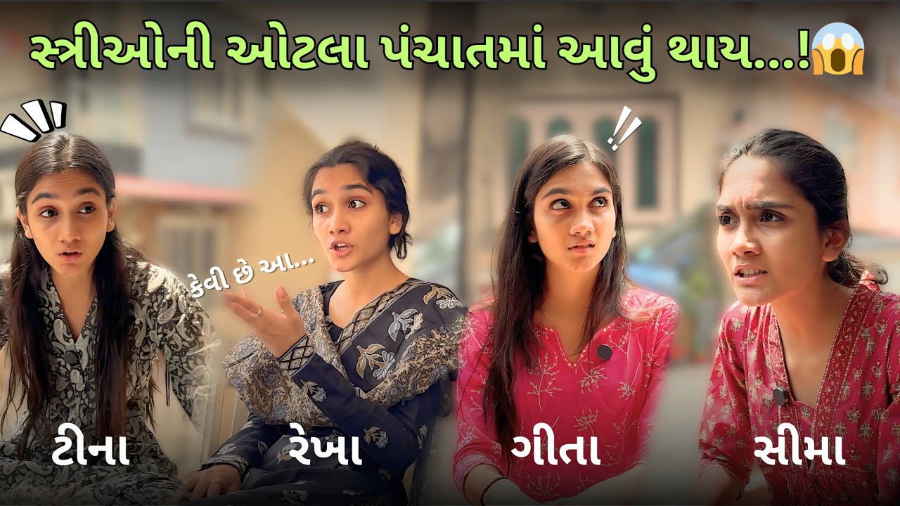સ્ત્રીઓની ઓટલા પંચાતમાં આવું થાય...!😱 | Gujarati Comedy Video | Gujarati Funny | Tisha Polara