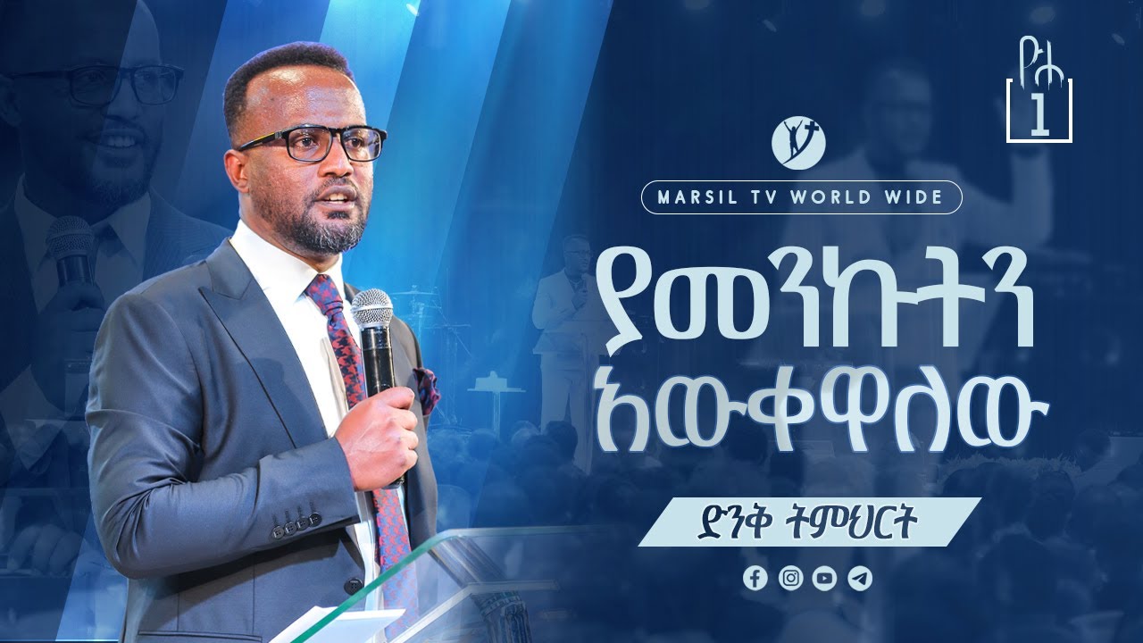 ያመንኩትን አውቀዋለው ድንቅ ትምህርት በአገልጋይ ዮናታን አክሊሉ Yonatan Aklilu @MARSIL TV WORLDWIDE