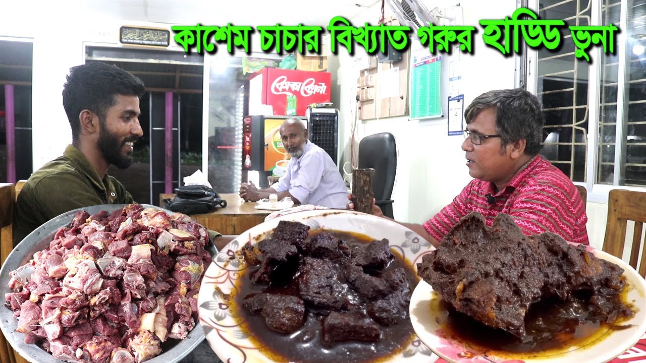 কাশেম চাচার অসাধারণ স্বাদের গরুর হাড্ডি ভুনা | আগে মানুষ খারাপ ব্যবহার করতো টাকা দিয়ে হাড্ডি খাবো