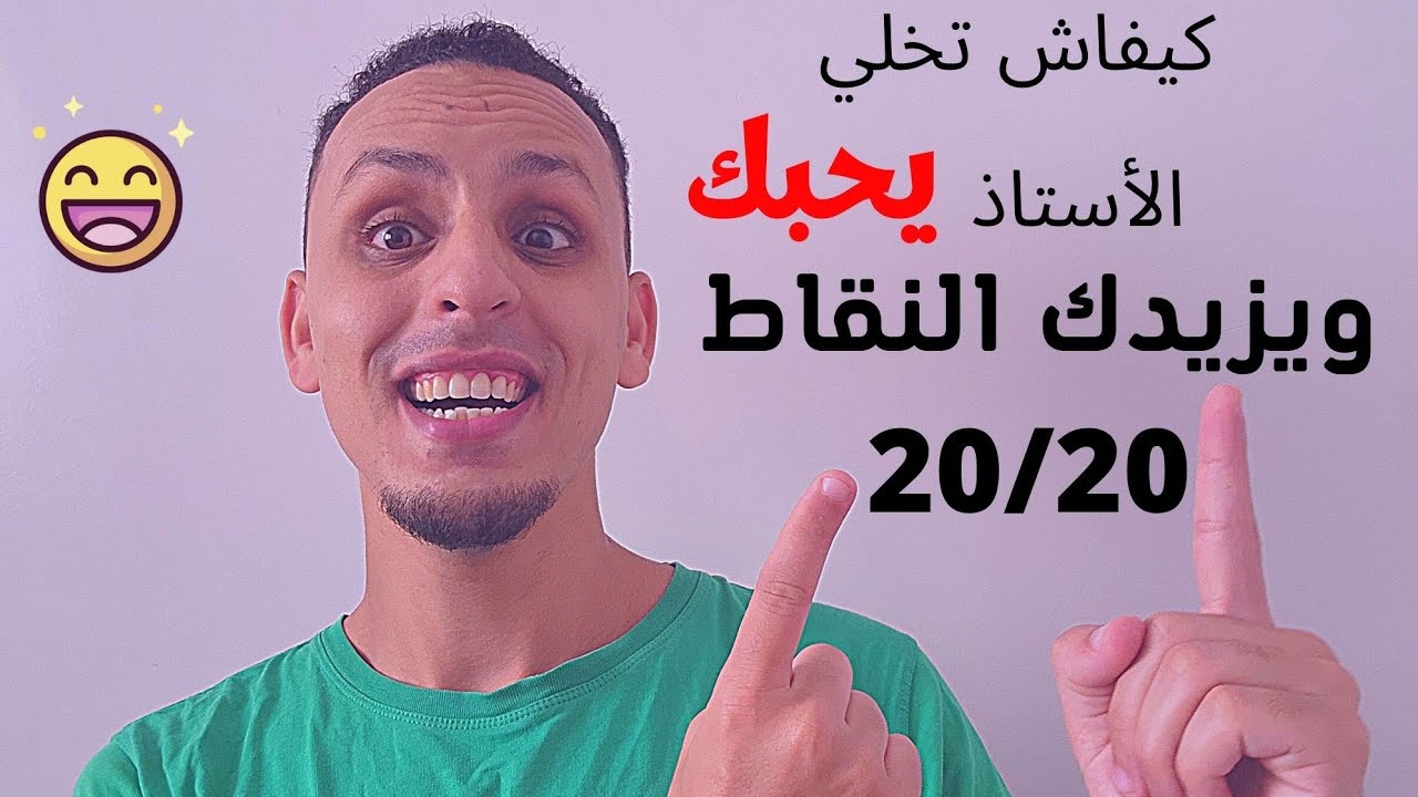 كيف تكون التلميذ المفضل لدى الأستاذ فالقسم  وتجعله يحبك ويضيف لك النقاط؟🤩 نصائح رائعة لجميع التلاميذ