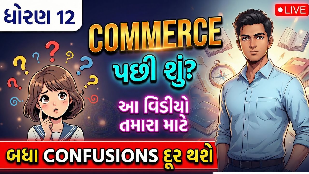 🎓 12th Commerce પછી શું? || 💎 Top 7 Professional Courses જે તમને બનાવશે કરોડપતિ! 🔥All Datils 