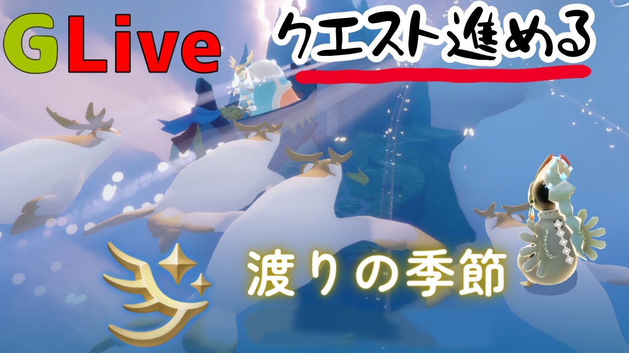 渡りの季節　配信（Sky星を紡ぐ子どもたち）