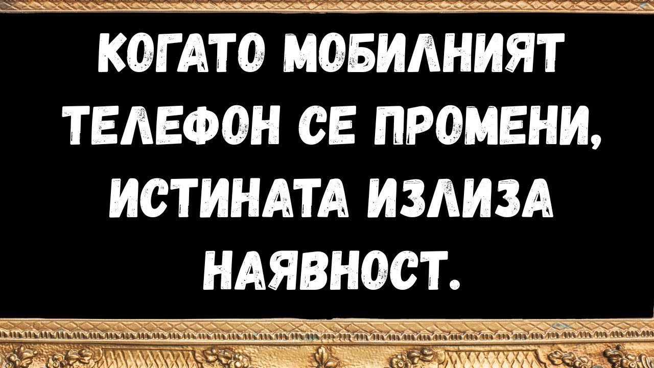 Ако ТОЙ прави това на мобилния си телефон, вече знаете истината