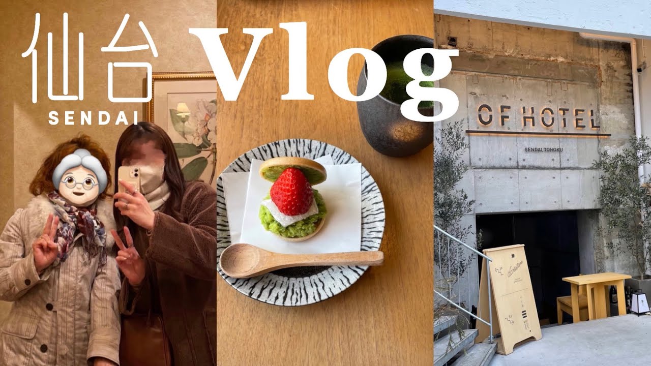 Vlog 52. 仙台旅行Vlog🚅🤍￤仙台カフェ／ホテル／観光スポット🍵￤3年ぶりに👨🏻‍🦳👵🏻と再会🥹♡