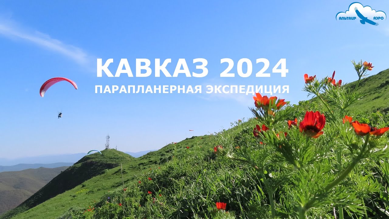 С парапланом по Кавказу: Юца, Чегем и Дагестан. Летаем и путешествуем с Аэроклубом 