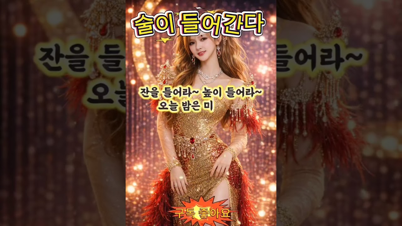 술이 들어간다 #트로트 #감성맛집 #노래 #외로울때 #혼술 #건배송 