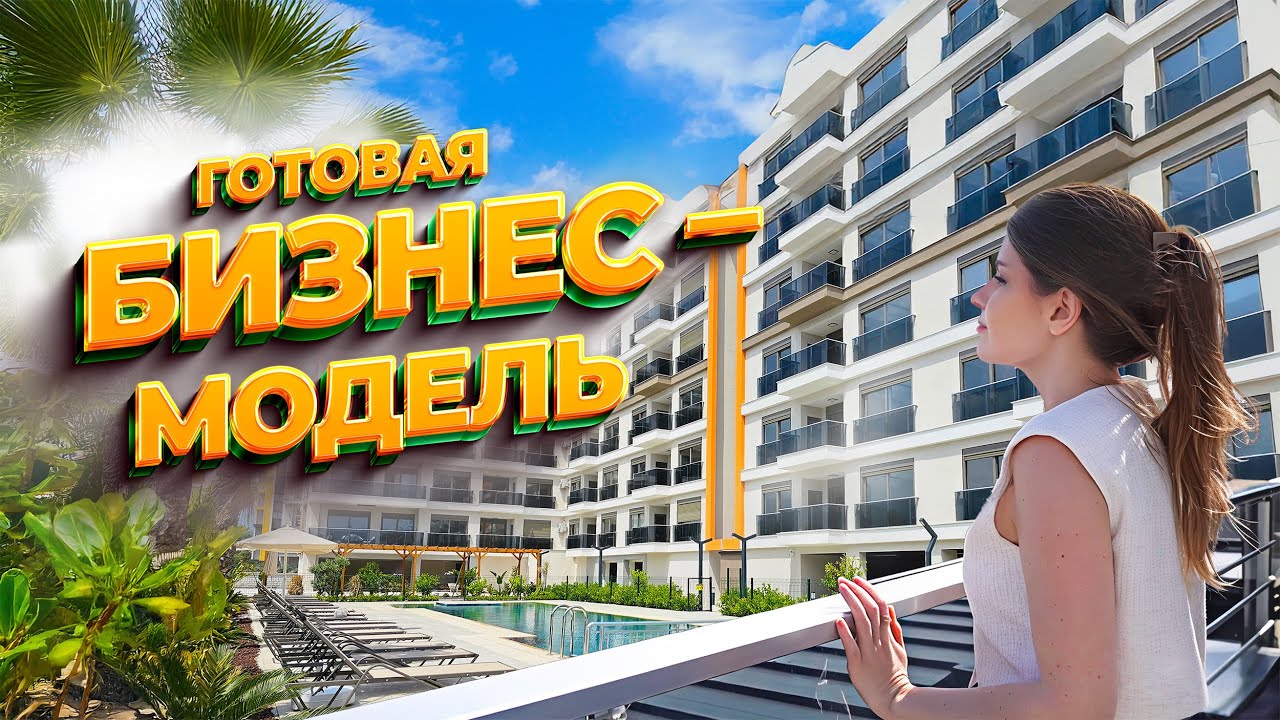Готовый арендный бизнес — пассивный доход в Турции