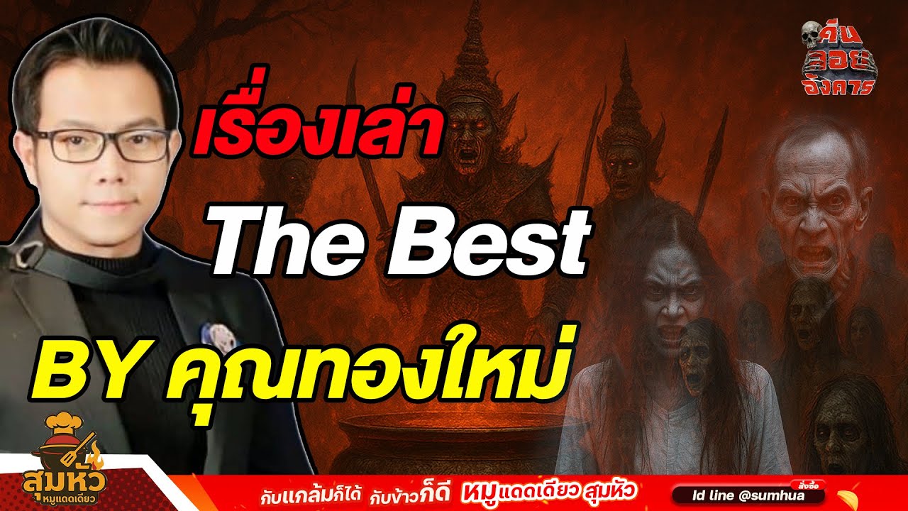 เรื่องเล่า The Best By คุณทองใหม่  / คืนลอยอังคาร [ เรื่องเล่า ]