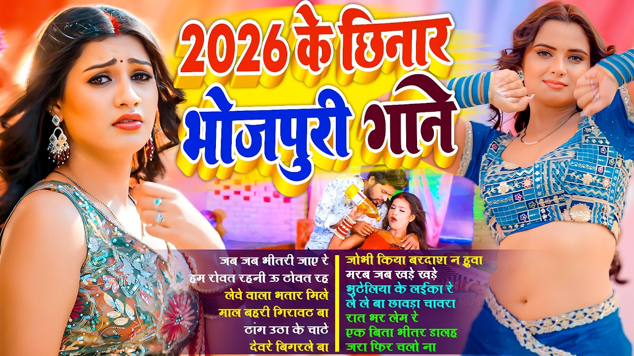 #नॉनस्टॉप छिनार भोजपुरी गाने 2026 | #भोजपुरी #आर्केस्ट्रा | New Bhojpuri Nonstop #jukebox | Bhojpuri