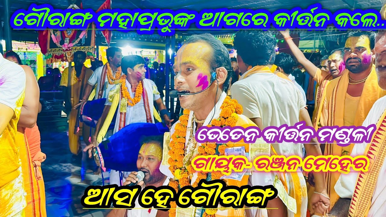 ଆସ ହେ ଗୌରାଙ୍ଗ// Asa He Gouranga// Bheden Kirtan Mandali at Mura