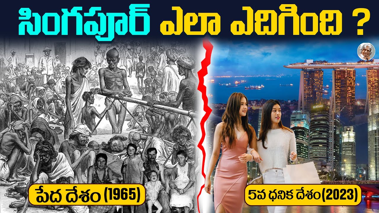 ఒక నిరుపేద దేశానికీ ఇది ఎలా సాధ్యమైంది ? || ఇంత డబ్బు ఎక్కడిది ? How Did Singapore Become So Rich ?