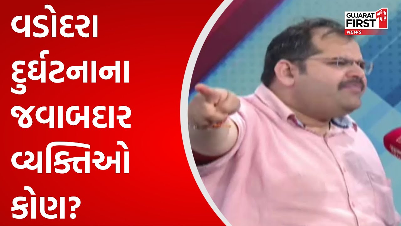 Vadodara Harni Lake Accident: વડોદરા દુર્ઘટનાના જવાબદાર વ્યક્તિઓ કોણ?