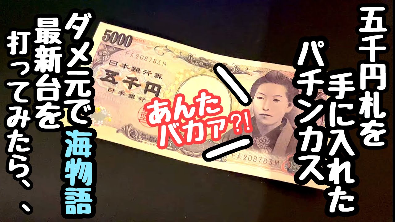 五千円札を手に入れたパチンカス。ダメ元で海物語最新台にぶち込んだら台が騒ぎはじめました。【Pスーパー海物語IN沖縄6】