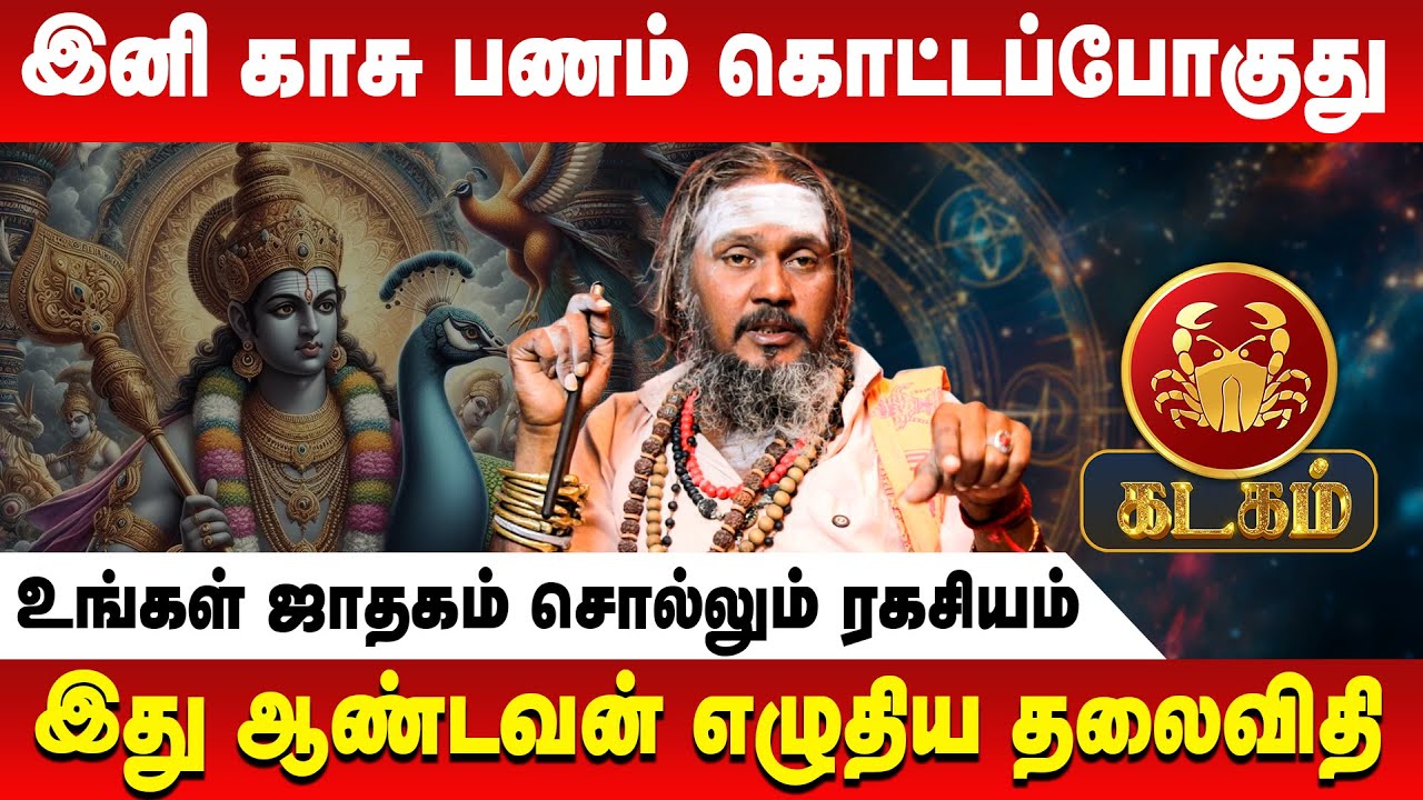 கடகம் - இனி காசு பணம் கொட்ட போகுது | Kadagam | KGF Karuppusamy | Retro Aanmeegam