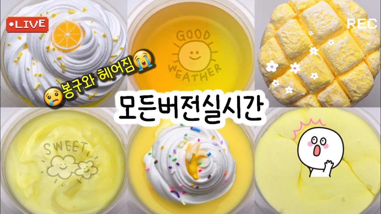 🔮모든버전 실시간/454탄/😨만우절?/실시간/모든버전실시간/상황극/슬라임/버실/slime/액괴/1일1영상/지뽀GIPPO