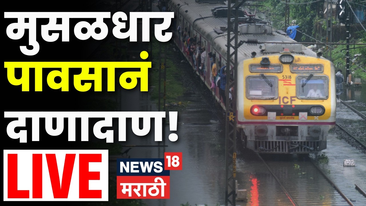 Mumbai Rain News LIVE | पावसाची खबरबात! राज्यभरात कुठे किती पाऊस, सगळे अपडेट | Monsoon 2026