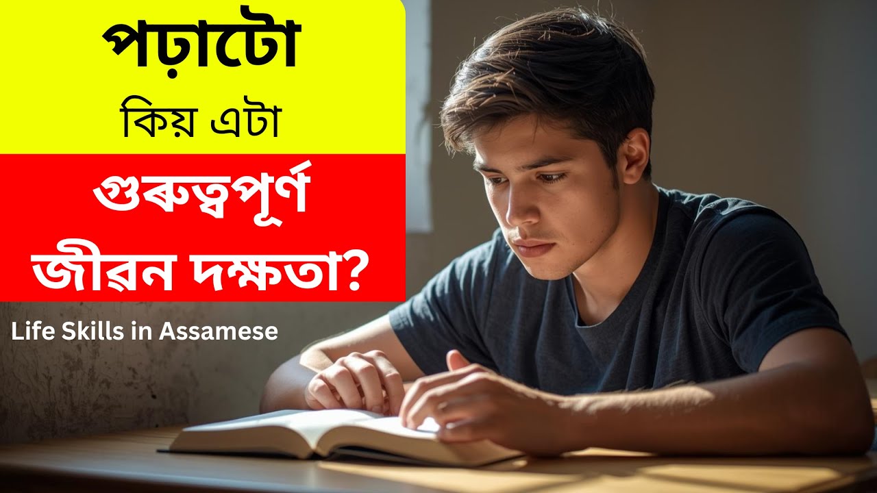 পঢ়াটো কিয় এটা গুৰুত্বপূৰ্ণ জীৱন দক্ষতা? Reading an important life skill| অসমীয়াত জীৱন দক্ষতা