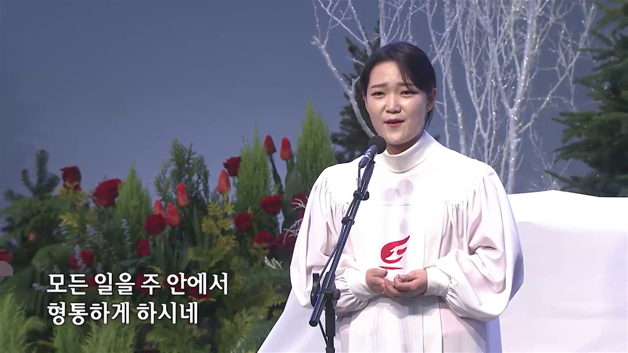 [사랑의교회] 주의 은혜라-노희재 성도