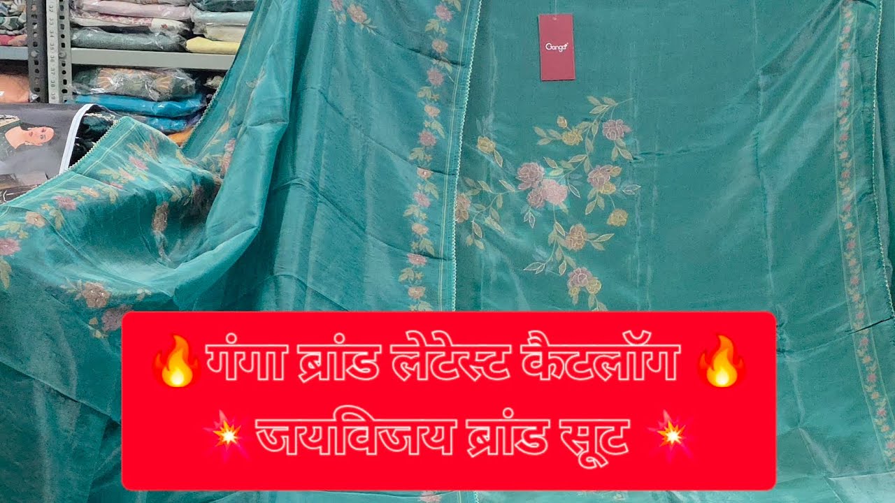 🔥गंगा ब्रांड सूट लेटेस्ट कैटलॉग 💥जयविजय ब्रांड सूटस 💥रंग रसिया ब्रांड सूट 🎊