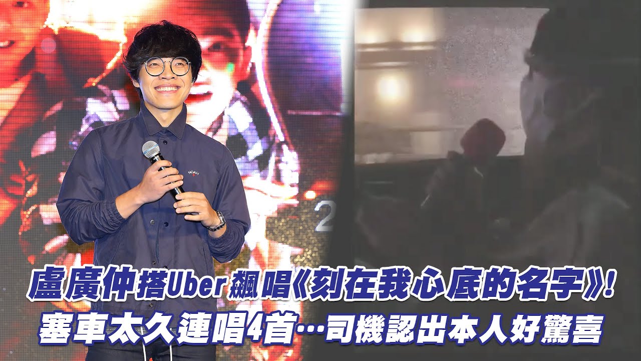 盧廣仲搭Uber飆唱《刻在我心底的名字》！　塞車太久連唱4首…司機認出本人好驚喜