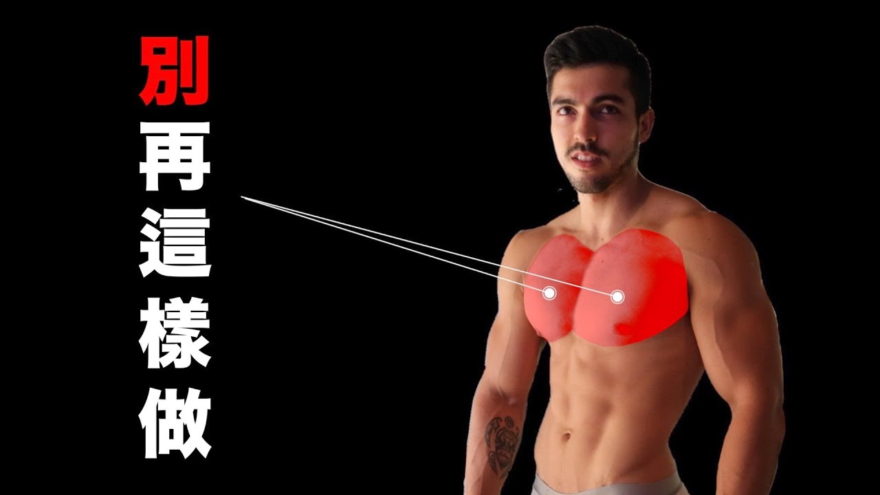 5個 讓你的胸肌長不大的錯誤