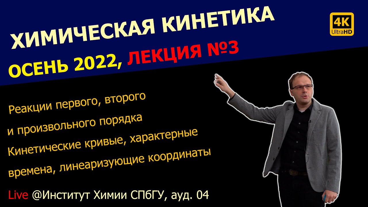 ЛЕКЦИЯ №3 || Химическая кинетика || Реакции первого, второго и произвольного порядка